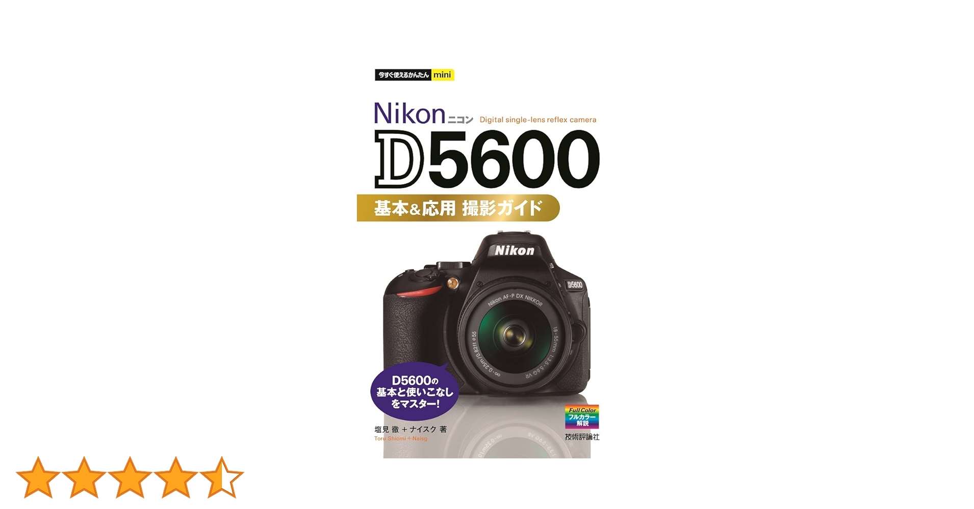 Nikon D5600 デジタル一眼レフカメラ　レンズ2本 使用説明書等セット 今すぐ使えるかんたんmini Nikon D5600 基本&応用 撮影ガイド | 塩見